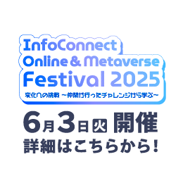 InfoConnect Online and Metaverse Festival 2025 開催のお知らせ