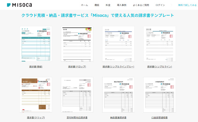 「Misoca(ミソカ)」お洒落なデザインと豊富なテンプレート