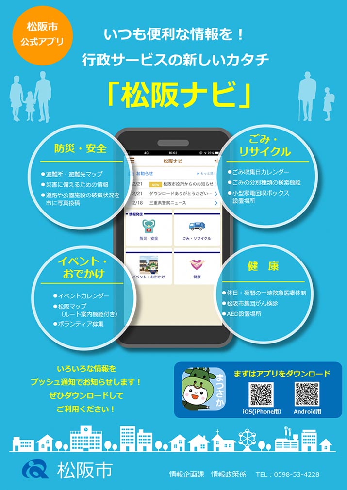 三重県初の行政サービス総合アプリ「松阪ナビ」