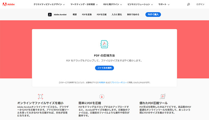 オンラインで簡単圧縮！画質を落とさずPDFファイルのサイズを軽量化【Adobe Acrobatオンラインサービス】