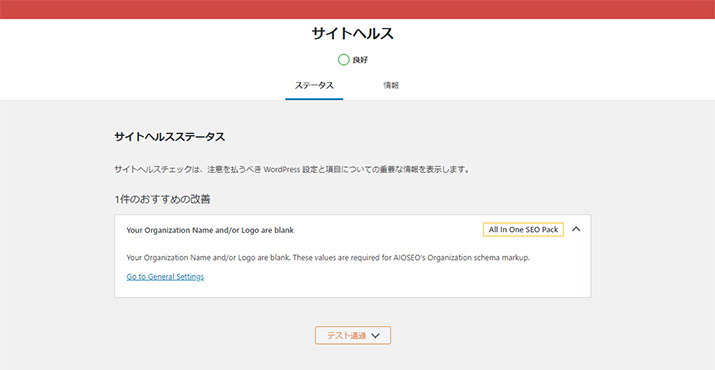 「Your Organization Name and/or Logo are blank」での改善対策！【WordPressサイトヘルス - All in One SEO Pack】