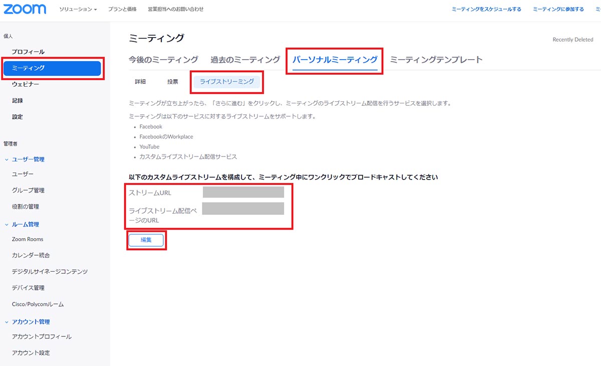 カスタムライブストリーミングでの注意点 後からキーを変更する方法 Zoom Youtubeにライブ配信 インフォコネクト株式会社