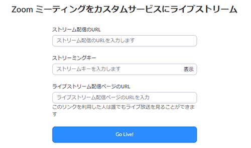 カスタムライブストリーミングでの注意点 後からキーを変更する方法 Zoom Youtubeにライブ配信 インフォコネクト株式会社