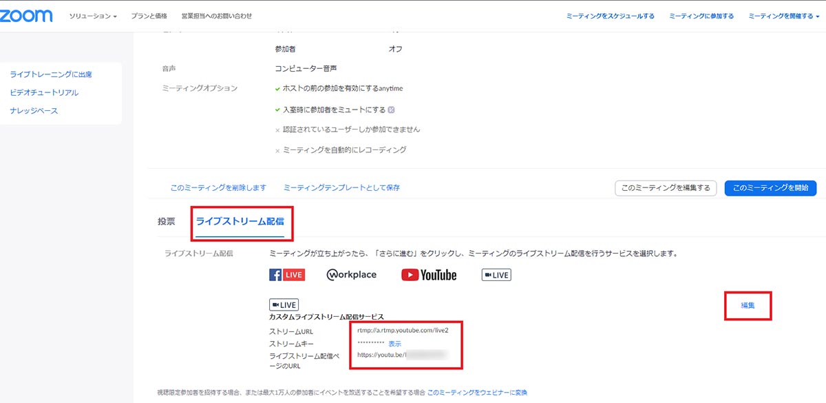 カスタムライブストリーミングでの注意点 後からキーを変更する方法 Zoom Youtubeにライブ配信 インフォコネクト株式会社