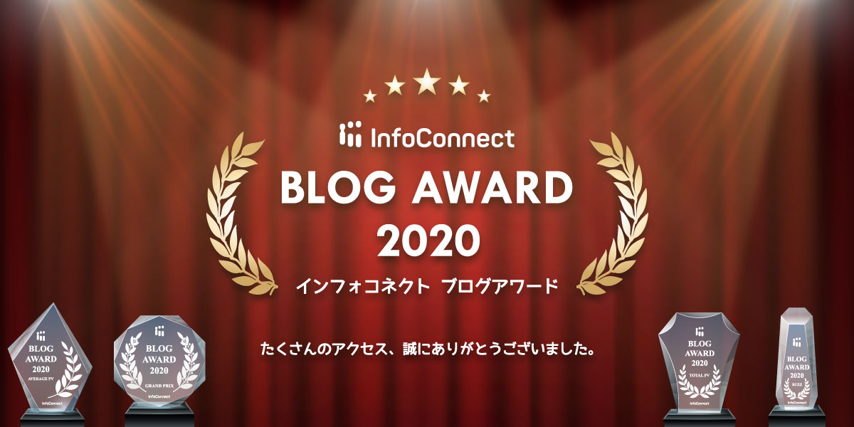 InfoConnect BLOG AWARD 2020 インフォコネクト ブログアワード