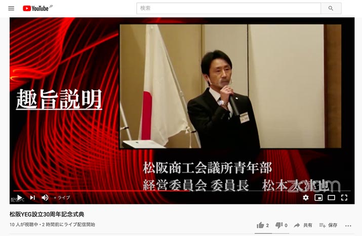 Zoom＆YouTube 現地とオンラインのハイブリッド型イベント運営支援【松阪YEG設立30周年記念式典＆講演会（12月例会）】