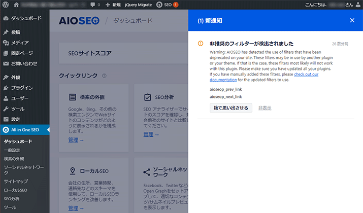 All in One SEO 4.0系で「非推奨のフィルターが検出されました」警告の根本的解決策【aioseop_prev_link / aioseop_next_link】
