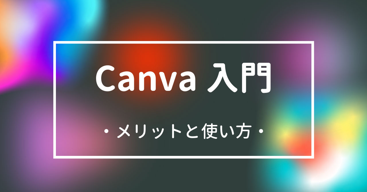 無料で商用利用可能なデザインツール「Canva」のメリットと使い方