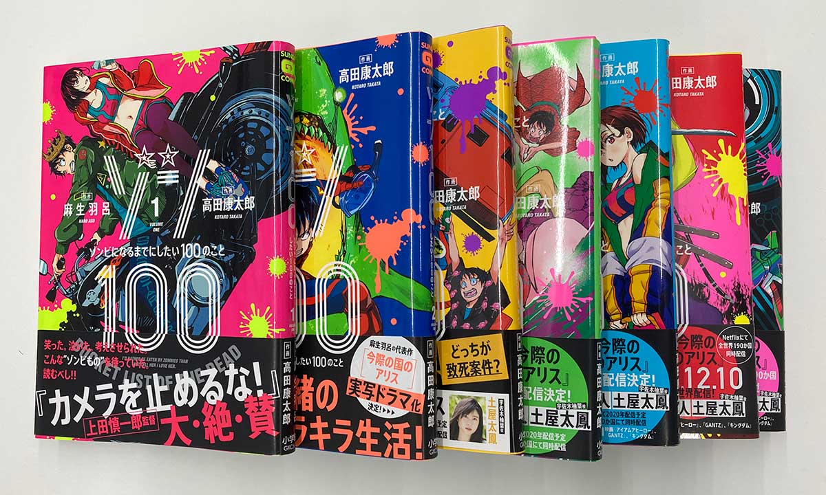 インフォコネクト図書館：ゾン100～ゾンビになるまでにしたい100のこと～（麻生羽呂, 高田康太郎）