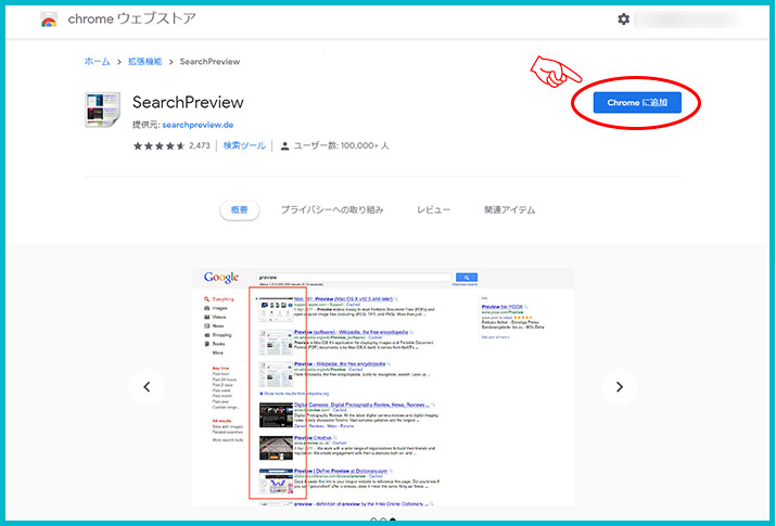 Webデザイナーにおすすめ！検索結果にサイトプレビューが表示されるGoogle Chromeの拡張機能「SearchPreview」