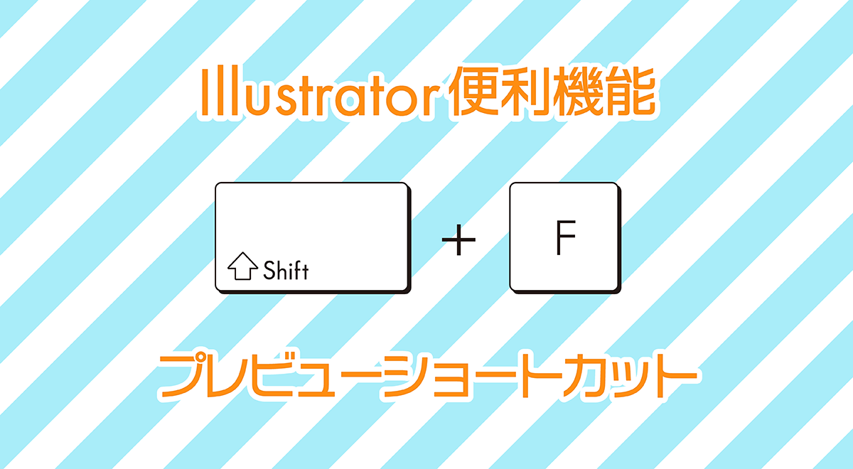 Illustratorおすすめ便利機能、プレゼンテーションモードで作業効率UP間違いなし！簡単、見やすい、最強プレビューショートカット！ | インフォコネクト株式会社
