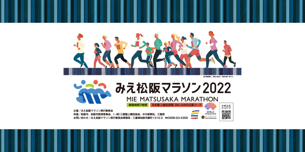 みえ松阪マラソン2022！一般エントリーは2022年7月31日(日)まで