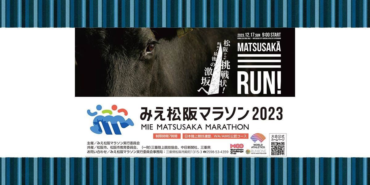 みえ松阪マラソン2023