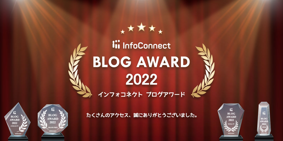 InfoConnect BLOG AWARD 2022 インフォコネクト ブログアワード