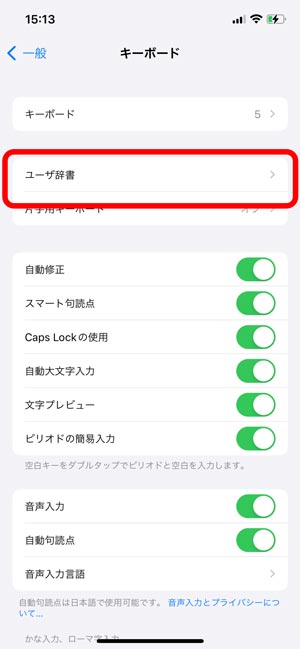 【iPhone】ユーザー辞書登録をして文字入力を効率化する方法
