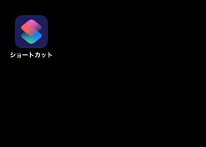 【iPhone】アプリのアイコンを変更する方法