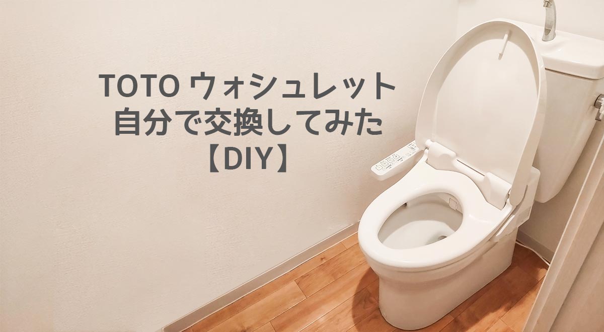 【DIY】TOTOウォシュレットを自分で交換（TCF261GR → TCF8FK57） | インフォコネクト株式会社