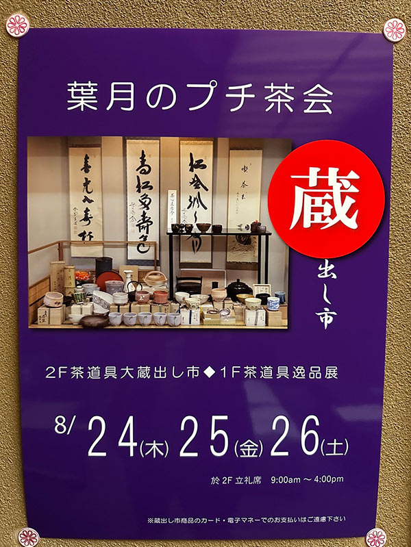 茶道具専門店ギャラリー森田さんの「葉月のプチ茶会」に参加させていただきました