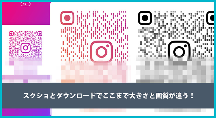 InstagramQRコード(白黒・インスタカラー)の出し方・ダウンロード方法！