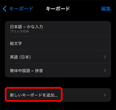 iPhoneの日本語キーボードで文字を手書き入力する方法