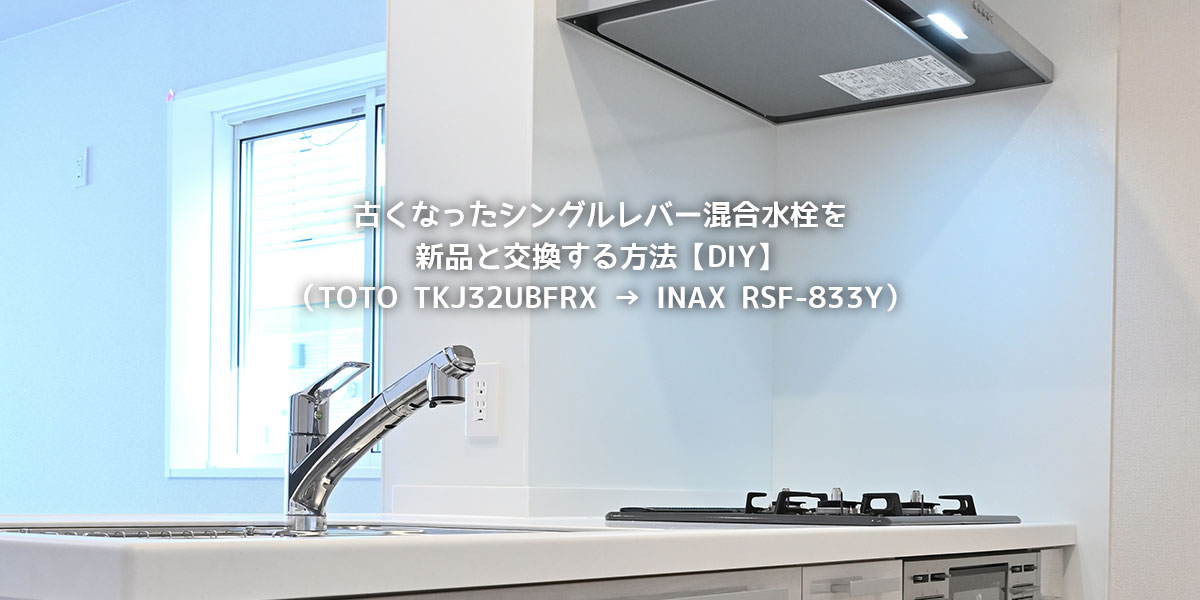 DIY】古くなったシングルレバー混合水栓を新品と交換する方法（TOTO TKJ32UBFRX → INAX RSF-833Y） |  インフォコネクト株式会社