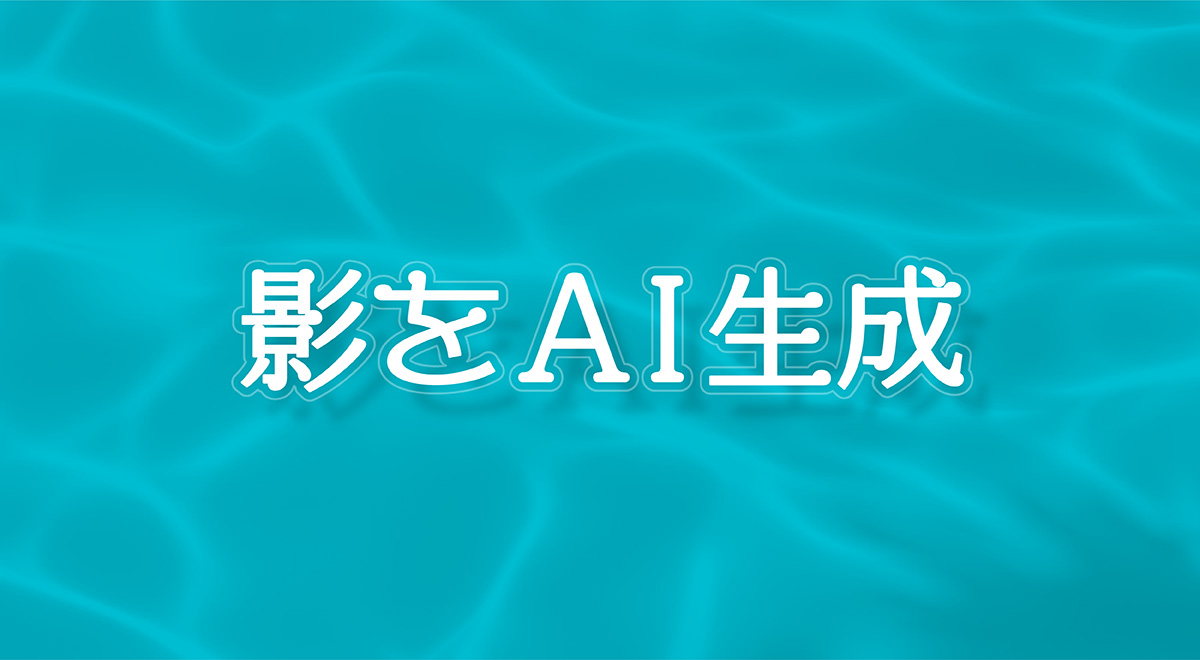 フォトショップで生成した影を合成して画像のおしゃれ度をアップ！Photoshopの生成塗りつぶし活用術