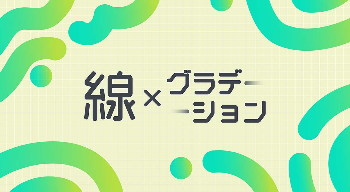 【Illustrator】線にグラデーションをかける便利なテクニック