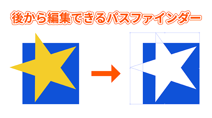 【Illustrator】パスファインダーをやり直したい！パスファインダー適用後でも編集できる便利なテクニックをご紹介