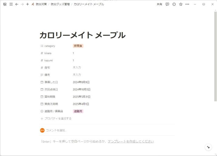 オールインワンの万能型アプリ”Notion”を活用した、防災グッズの管理