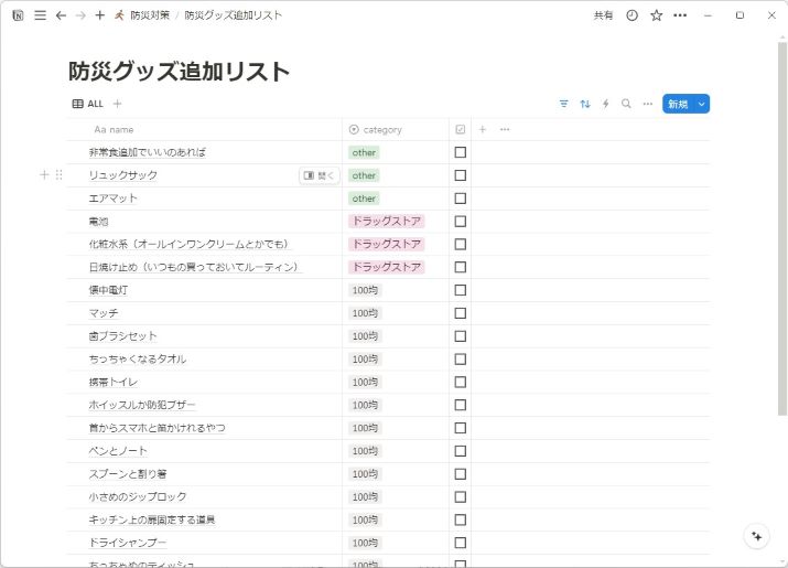 オールインワンの万能型アプリ”Notion”を活用した、防災グッズの管理