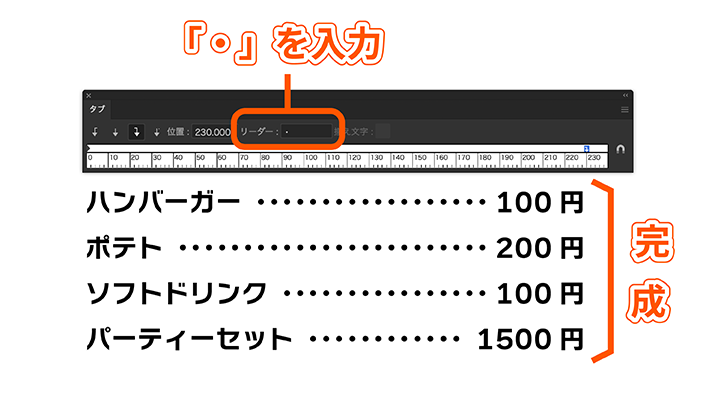 【Illustrator】タブルーラーを使って点線を作成 メニュー表や目次の制作に役立つ！きれいに揃った点線を簡単に作る方法