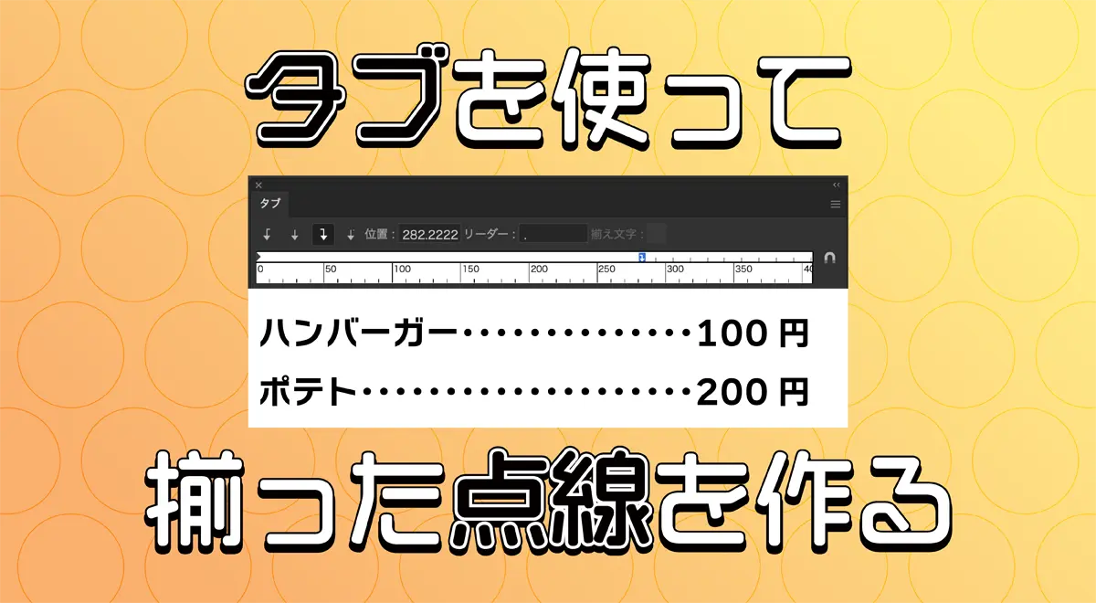 【Illustrator】タブルーラーを使って点線を作成 メニュー表や目次の制作に役立つ！きれいに揃った点線を簡単に作る方法