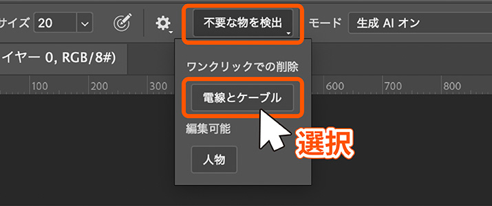 Photoshopの最新便利機能！生成AIが自動で削除？！ 画像に写り込んだ電線やケーブル、人物を自動で検出し、ワンクリックで削除する方法