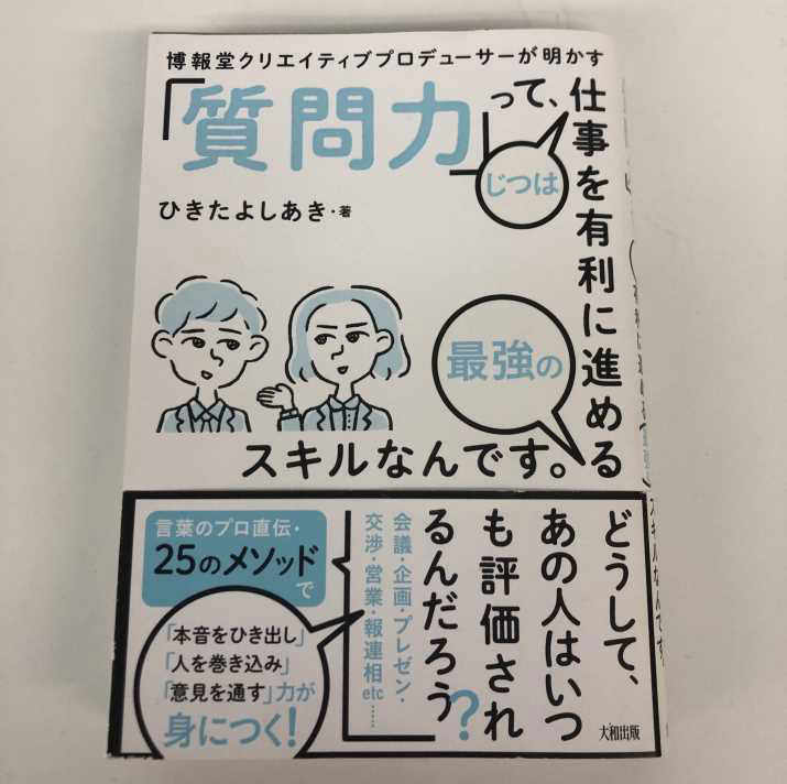 インフォコネクト図書館_「質問力」って、じつは仕事を有利に進める最強のスキルなんです。