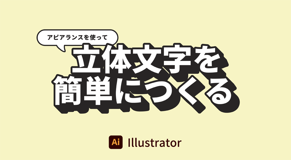 【Illustrator】アウトライン化不要！打ち直し可能な立体文字を簡単に作る方法。イラレのアピアランス機能を使って簡単文字加工