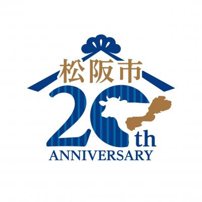 松阪市市制20周年記念事業 決定！ 地域の魅力を再発見しよう～！