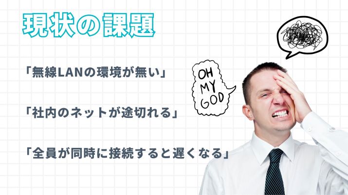 WiFiの環境の整備で業務効率アップを実現！オフィスに最適なネット環境を提案します