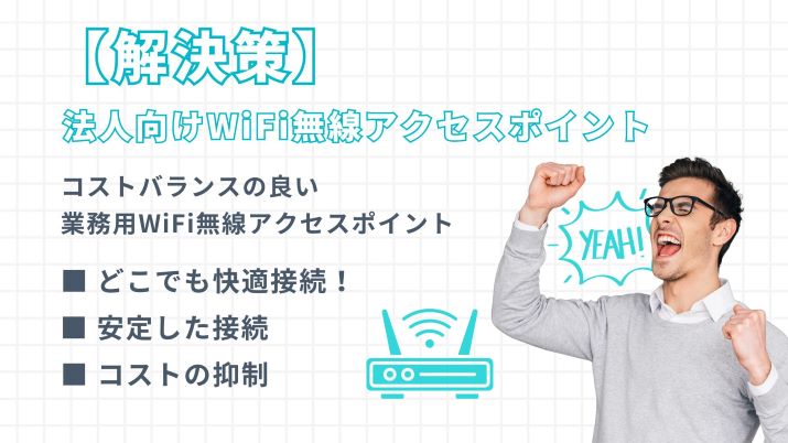 WiFiの環境の整備で業務効率アップを実現！オフィスに最適なネット環境を提案します