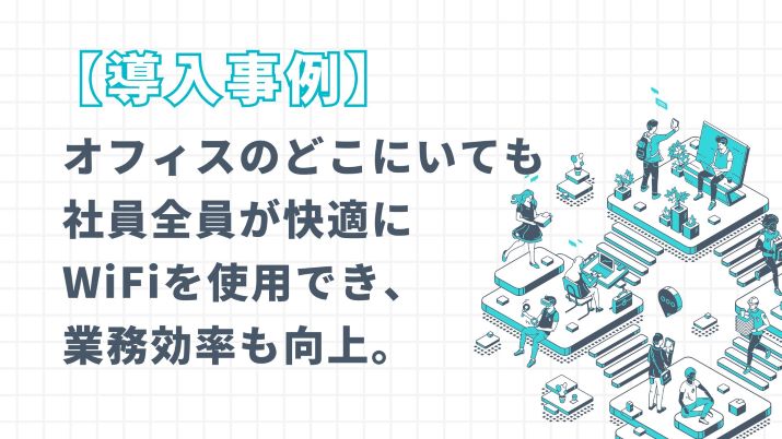 WiFiの環境の整備で業務効率アップを実現！オフィスに最適なネット環境を提案します