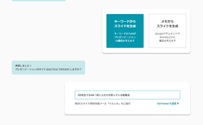 資料作成に時間かかりすぎ問題が解決？スライド生成AI「イルシル」