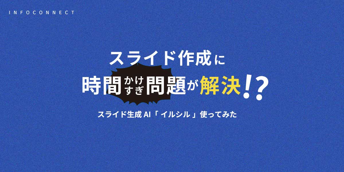 資料作成に時間かかりすぎ問題が解決？スライド生成AI「イルシル」