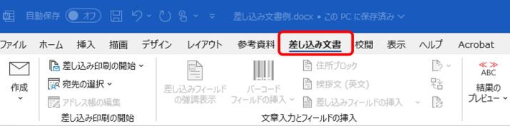 Wordの差し込み文書機能を解説！初心者でも簡単に使いこなせる方法