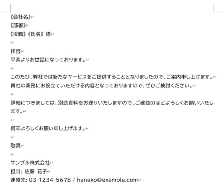 Wordの差し込み文書機能を解説！初心者でも簡単に使いこなせる方法