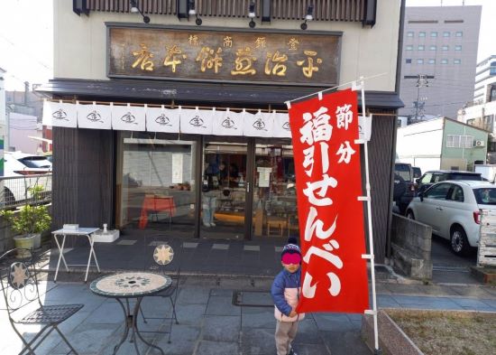 津市の銘菓『平治煎餅』の福引せんべいとは？