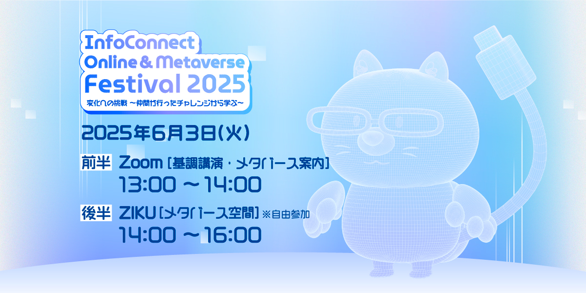 【6/3】 InfoConnect Online and Metaverse Festival 2025 開催のお知らせ