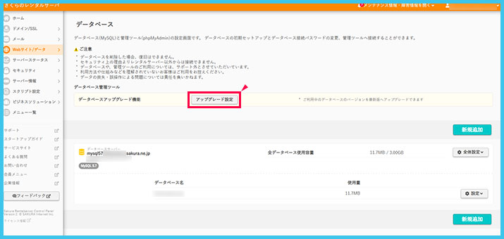さくらのレンタルサーバでデータベースを「MySQL 5.7」から「MySQL 8.0」へアップグレードする方法