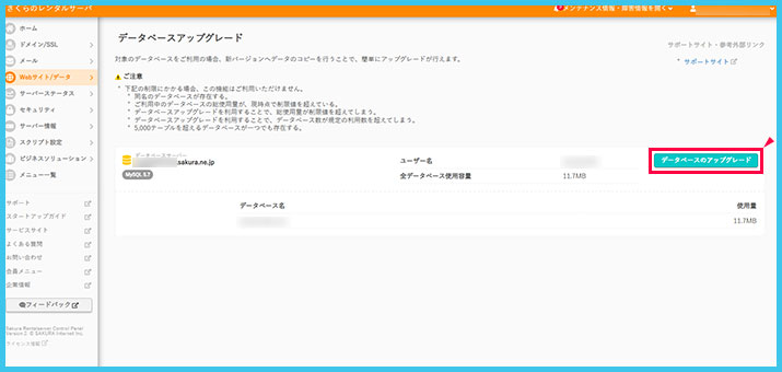 さくらのレンタルサーバでデータベースを「MySQL 5.7」から「MySQL 8.0」へアップグレードする方法