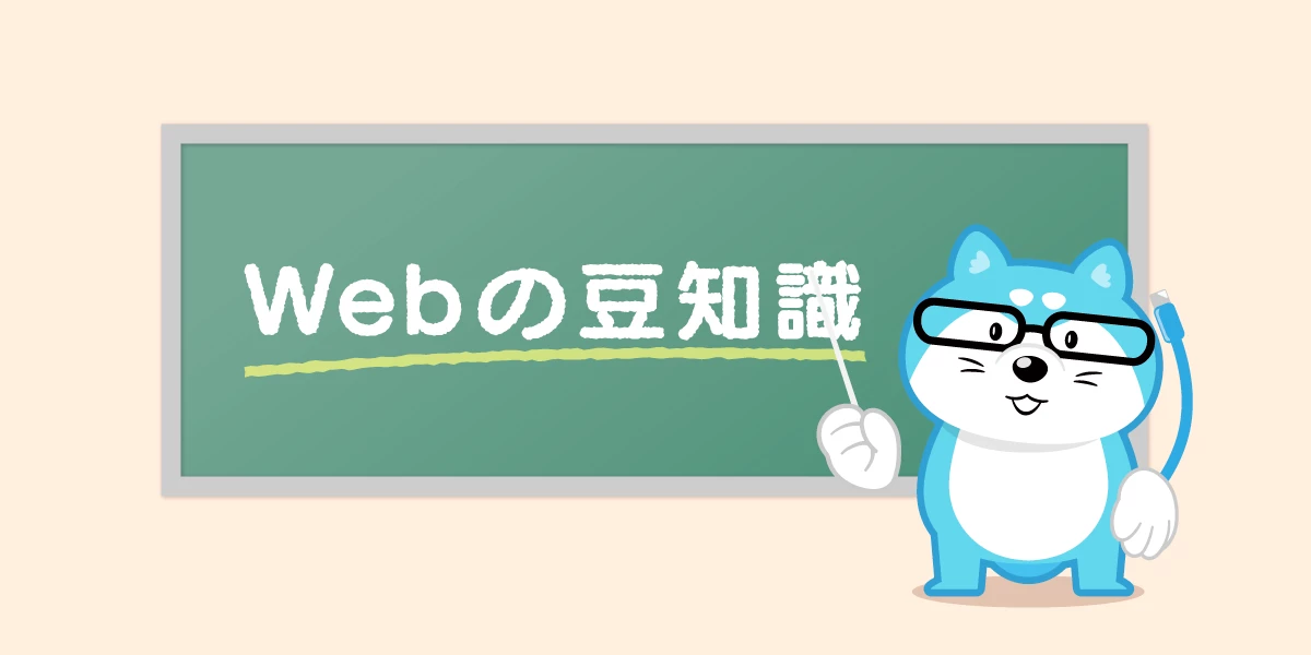 インフォコネクト：Webの豆知識