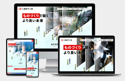 三重硝子工業株式会社様 Webサイト制作