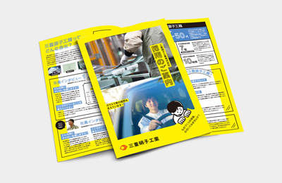 三重硝子工業株式会社様 パンフレット制作